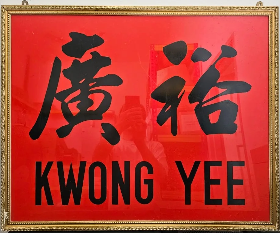 Original Kwong Yee family business signboard